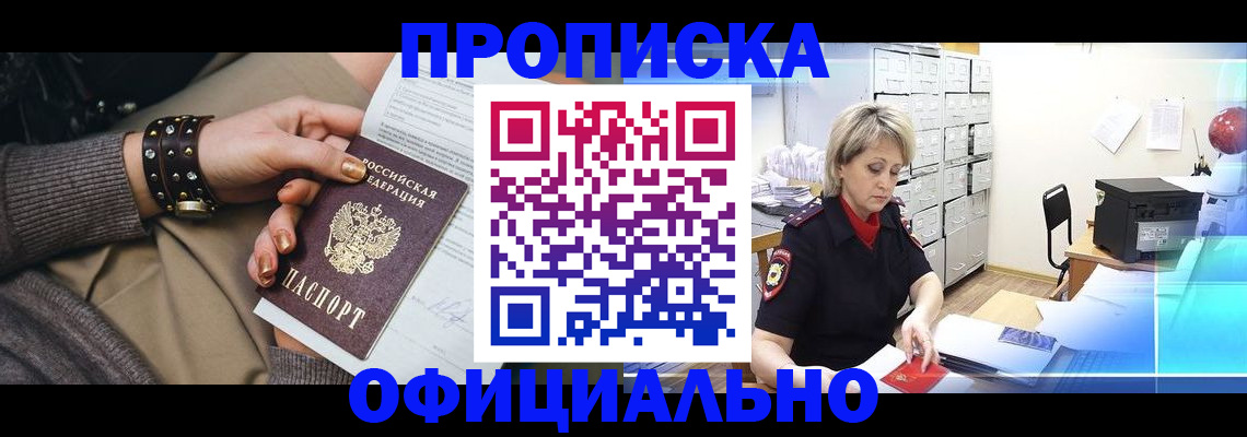 прописка законно в Боброве